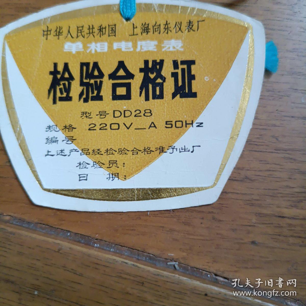 dd28型单相电度表检验合格证