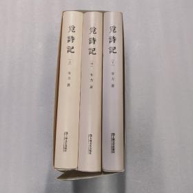 觅诗记(全三册)　毛边本
