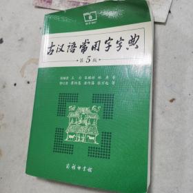 古汉语常用字字典（第5版）