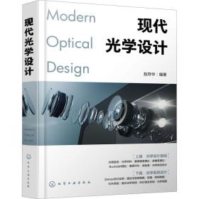 全新正版 现代光学设计 赵存华 9787122397560 化学工业出版社