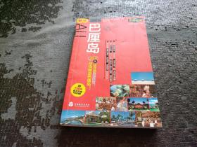 乐游全球：巴厘岛 书有脏污，不影响阅读