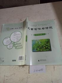 高中新课程实验语文自读课本图解系列:人教版 高中语文文章写作与修改:选修。