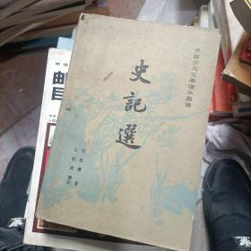 中国古典文学读本丛书 史记选