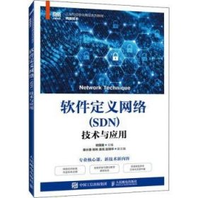 软件定义网络(SDN)技术与应用 9787115203908 欧国建 人民邮电出版社