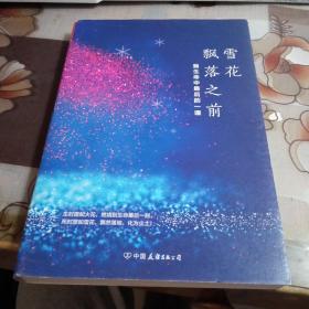 雪花飄落之前：我生命中最后的一課