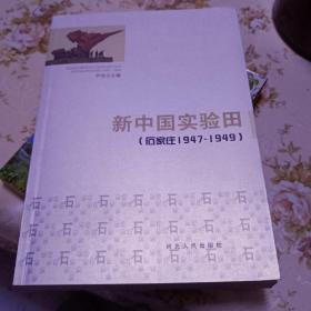 新中国试验田 石家庄1947－1949