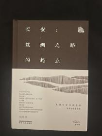 朱鸿签名  长安： 丝绸之路的起点（ 精装）