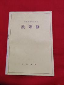 历史人物传记译注：欧阳修（馆藏）1983年12月第一版北京第1次印刷，以图片为准