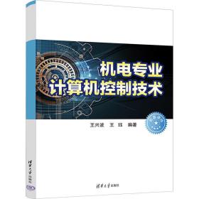 【正版新书】 机电专业计算机控制技术 王兴波；王珏 清华大学出版社