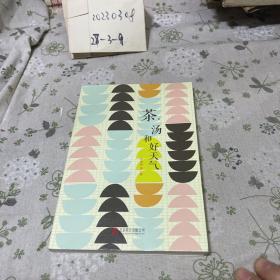茶，汤和好天气