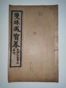 在售孤本，民国宝卷小说《绘图双珠凤宝卷》上下卷一册全，内页品好，绣像版画多幅，上海文益书局发行。