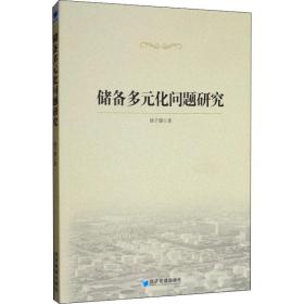 储备多元化问题研究 大众经济读物 杨子健 新华正版