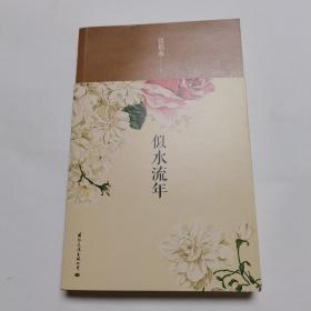 似水流年.张恨水著.