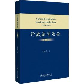 全新正版 行政法学总论（第二版） 章志远 9787301330197 北京大学出版社