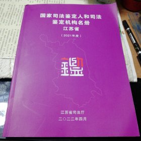 国家司法鉴定人和司法鉴定机构名册江苏省(2021年度)