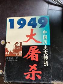 1949中国历史大转折  大屠杀