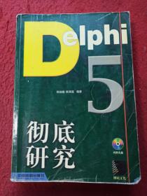 Delphi 5彻底研究