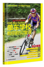 自行车骑行宝典：单车学校教你的52堂课