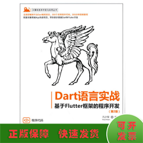 Dart语言实战——基于Flutter框架的程序开发