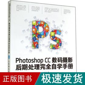 photoshop cc数码摄影后期处理自学手册 图形图像 秋凉 新华正版