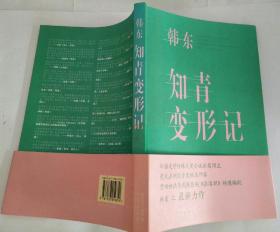 知青变形记