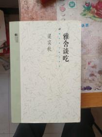 雅舍谈吃