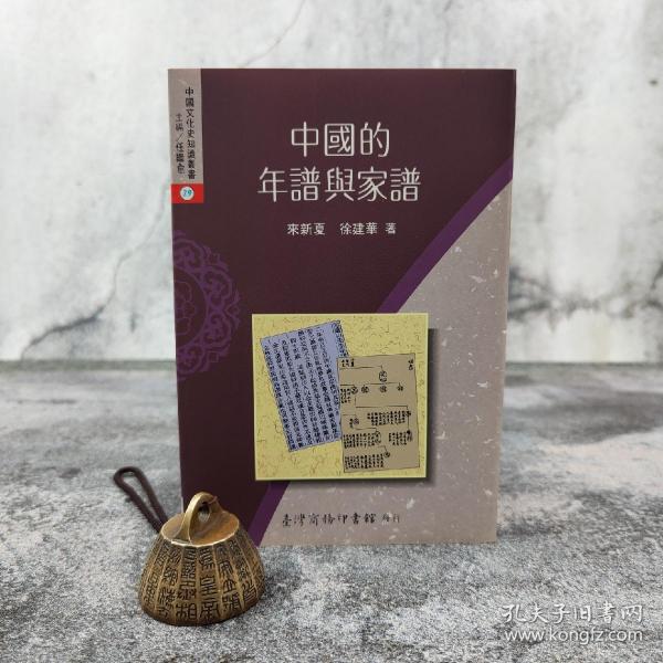 低价特惠· 台湾商务版 来新夏《中國的年譜與家譜》