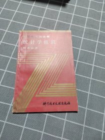 统计学概貌