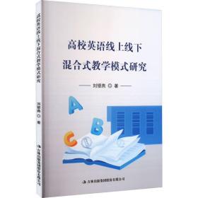高效英语线上线下混合式模式研究 教学方法及理论 刘银燕 新华正版