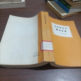 马克思生平事业年表1818-1883馆藏书