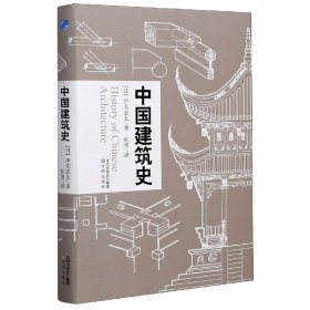 全新正版 中国建筑史(精) 伊东忠太 9787571609719 沈阳出版社