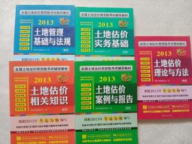 2014全国土地估价师资格考试辅导教材：土地估价相关知识、土地估价案例与报告、土地估价理论与方法、土地估价实务基础、土地管理基础与法规 五本合售