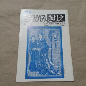 きりがみきりえ 日本.中国切り纸文化协会 19787