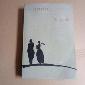 怎么辦？