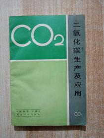 二氧化碳生产及应用