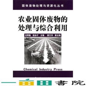 农业固体废物的处理与综合利用边炳鑫赵由才化学工业出9787502562113