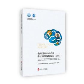 正版 金砖国家中小企业电子商务发展报告(2017) 上海社会科学院经济研究所 9787552024081