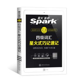 星火英语 新大纲大学英语四级 词汇乱序版 2018大学四级英语词汇书  星火式巧记速记单词（赠四级词汇大纲词汇表）