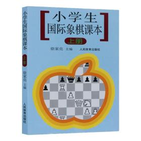 小国际象棋课本上册 棋牌 徐家亮  新华正版