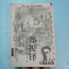 二十世纪文化名人与上海 郑振铎：狂胪文献耗中年