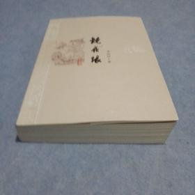 镜花缘（人民文学出版社）