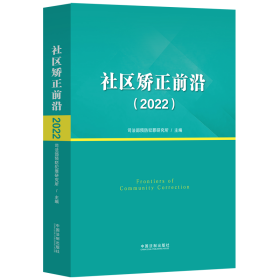 社区矫正前沿(2022) 9787521639698 司法部预防犯罪研究所 中国法制出版社