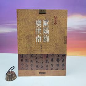 台湾石头出版社 周斌《歐陽詢 虞世南》（16开）