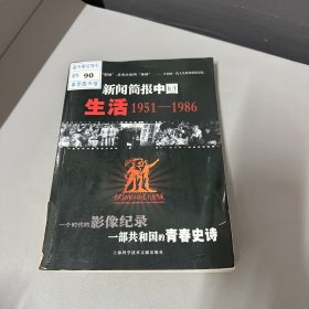 新闻简报中国生活1951-1986