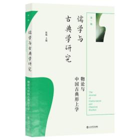 儒学与古典学研究（第一辑）：物论与中国古典形上学