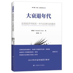 大衰退年代 宏观经济学的另一半与全球化的宿命