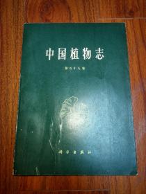 中国植物志 第五十八卷
