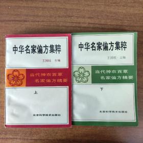 中华名家偏方集粹（上下）