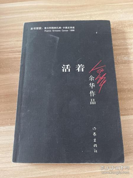 活着