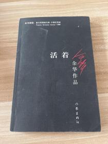 活着
